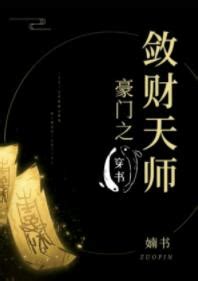 豪門之斂財天師|豪門之斂財天師[穿書]全文免費閱讀,完本豪門之斂財天師[穿書]